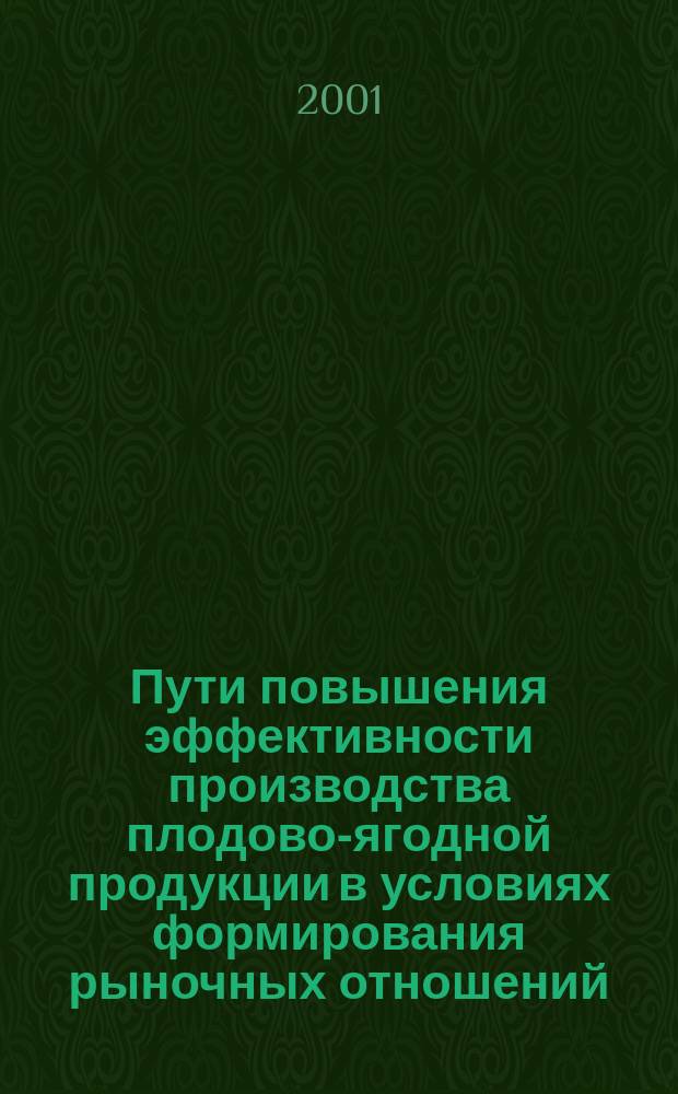 Пути повышения эффективности производства плодово-ягодной продукции в условиях формирования рыночных отношений (на материалах предприятий плодово-ягодного подкомплекса АПК Курской области) : Автореф. дис. на соиск. учен. степ. к.э.н. : Спец. 08.00.05