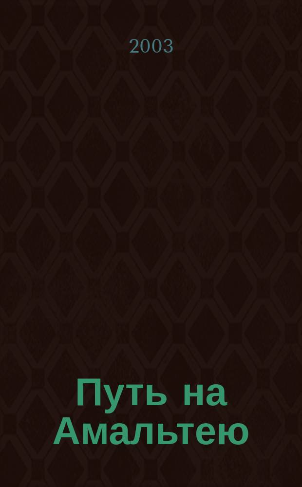 Путь на Амальтею; Повесть о дружбе и недружбе; Экспедиция в преисподнюю: Фантаст. повести / Аркадий Стругацкий, Борис Стругацкий
