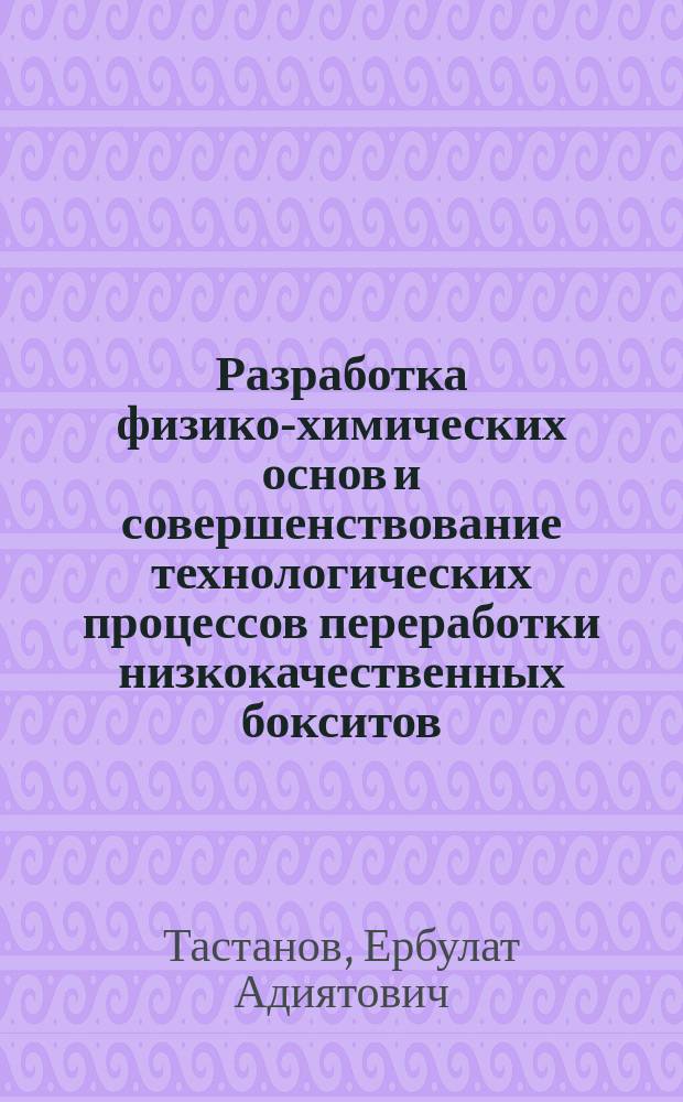 Разработка физико-химических основ и совершенствование технологических процессов переработки низкокачественных бокситов : Автореф. дис. на соиск. учен. степ. д.т.н. : Спец. 05.16.02