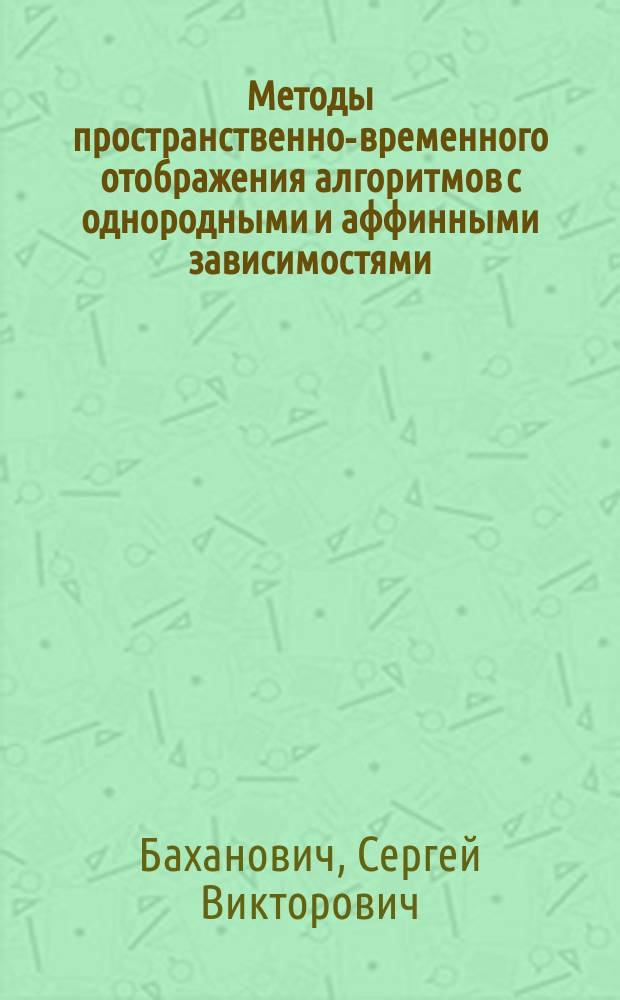 Методы пространственно-временного отображения алгоритмов с однородными и аффинными зависимостями : Автореф. дис. на соиск. учен. степ. к.ф.-м.н. : Спец. 01.01.07