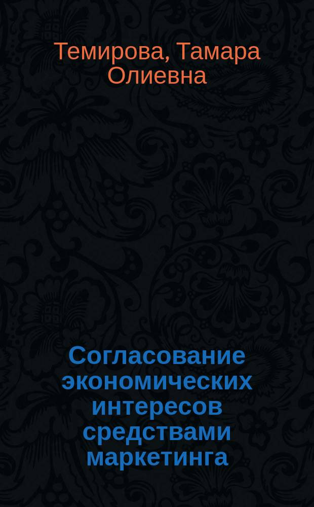 Согласование экономических интересов средствами маркетинга : Автореф. дис. на соиск. учен. степ. к.э.н. : Спец. 08.00.01 : Спец. 08.00.05
