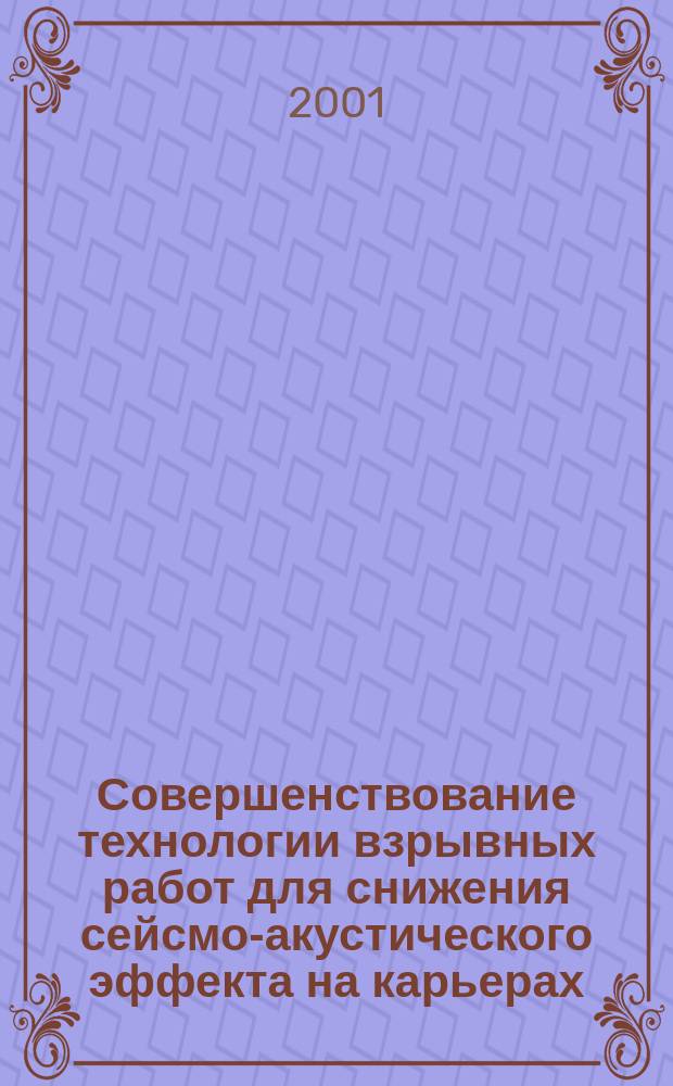 Совершенствование технологии взрывных работ для снижения сейсмо-акустического эффекта на карьерах : Автореф. дис. на соиск. учен. степ. к.т.н. : Спец. 25.00.22