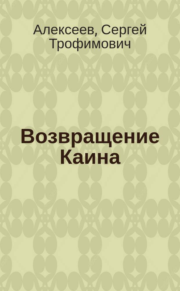 Возвращение Каина : Роман