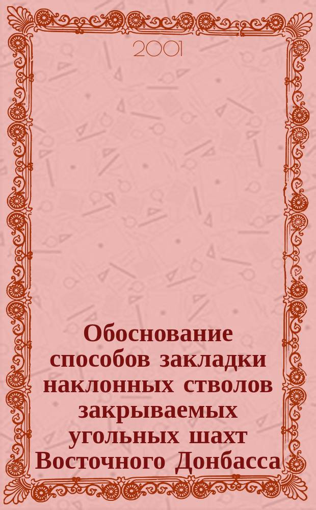 Обоснование способов закладки наклонных стволов закрываемых угольных шахт Восточного Донбасса : Автореф. дис. на соиск. учен. степ. к.т.н. : Спец. 25.00.22