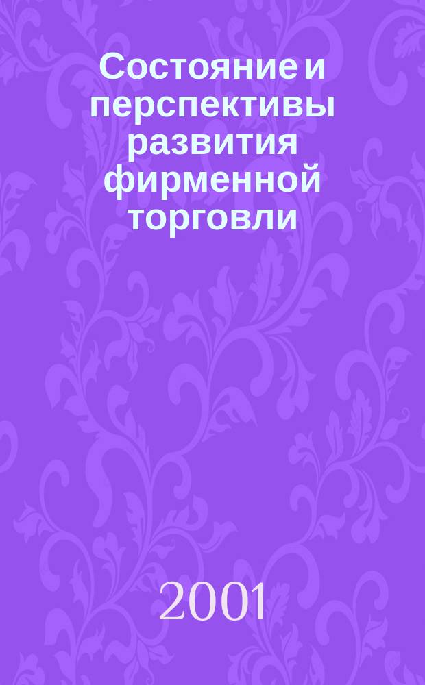 Состояние и перспективы развития фирменной торговли : Автореф. дис. на соиск. учен. степ. к.э.н. : Спец. 08.00.05