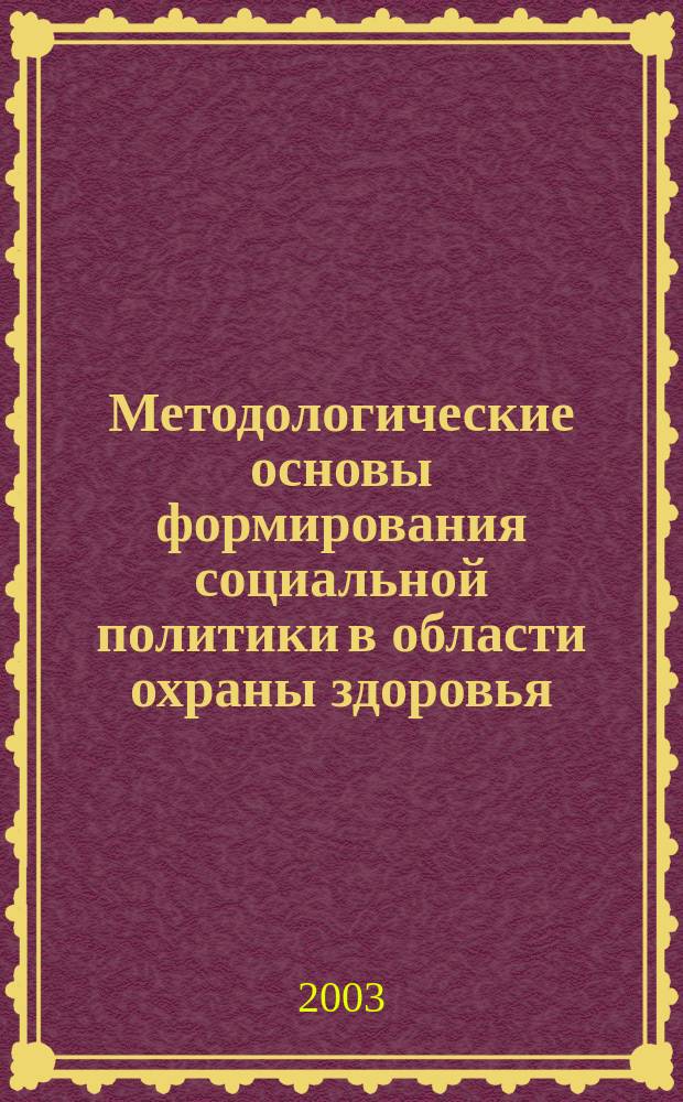 Методологические основы формирования социальной политики в области охраны здоровья : Автореф. дис. на соиск. учен. степ. к.социол.н. : Спец. 22.00.04