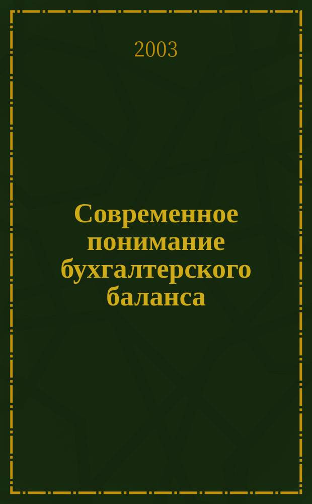 Современное понимание бухгалтерского баланса