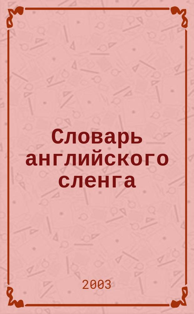 Словарь английского сленга = Dictionary of Slang : Особенности употребления сленга в Сев. Америке, Великобритании и Австралии