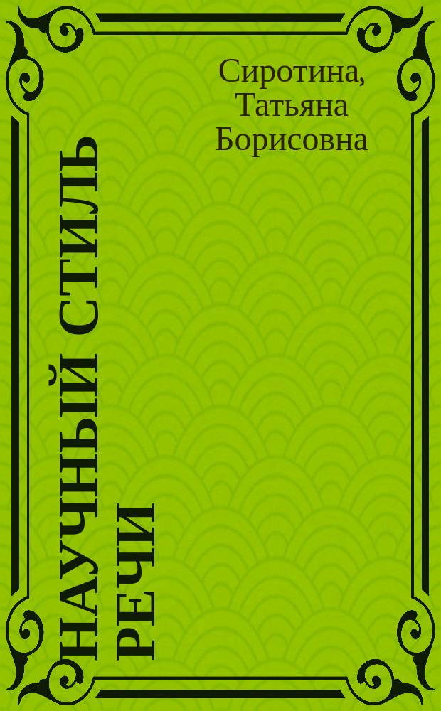 Научный стиль речи : Практикум для студентов-иностранцев подгот. фак. вузов (филол. профиль) : Учеб. пособие