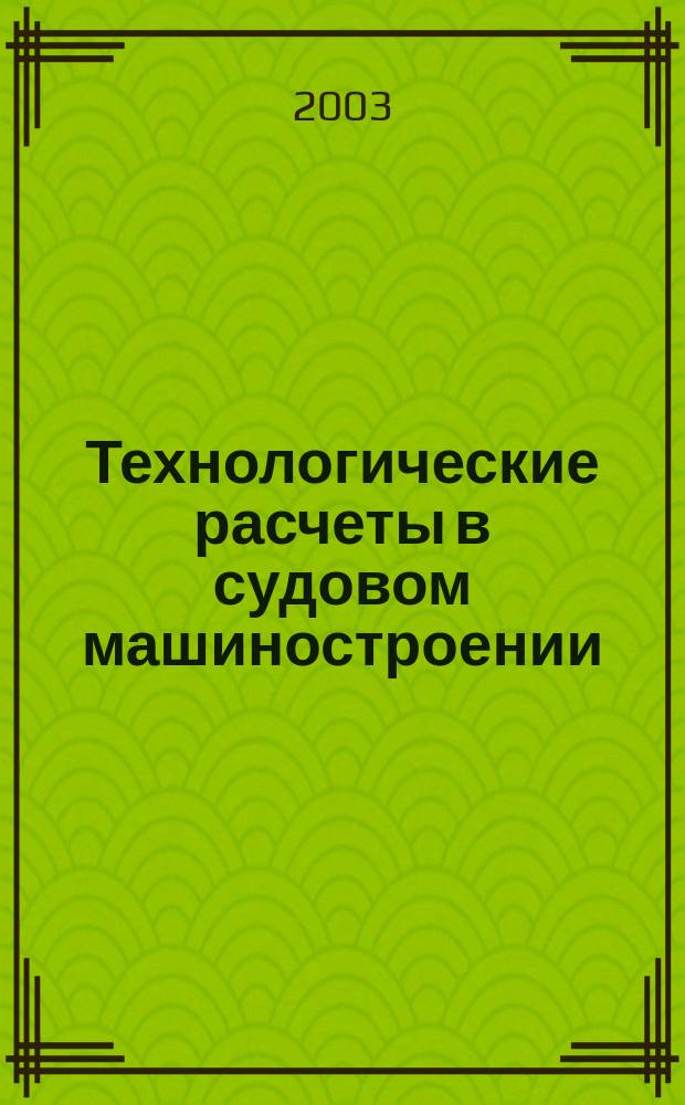 Технологические расчеты в судовом машиностроении: Учеб. пособие