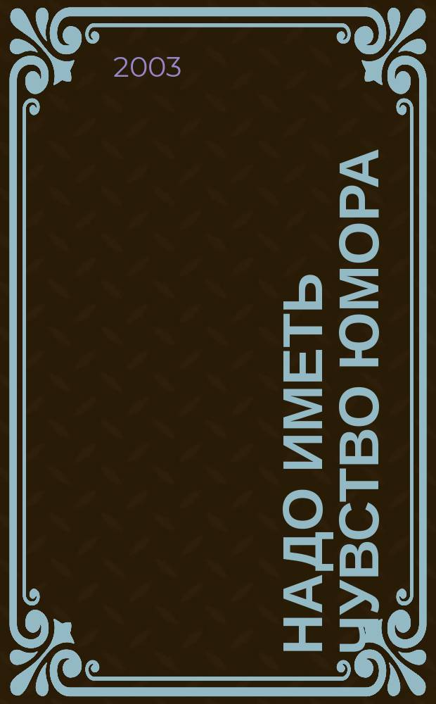 Надо иметь чувство юмора : Рассказы : Для мл. и сред. шк. возраста