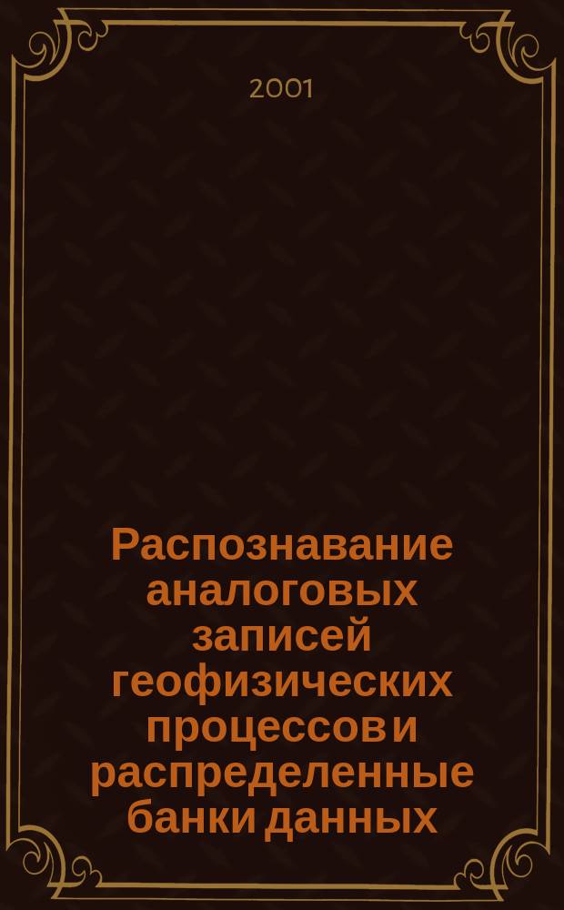 Распознавание аналоговых записей геофизических процессов и распределенные банки данных : Автореф. дис. на соиск. учен. степ. к.ф.-м.н. : Спец. 25.00.10