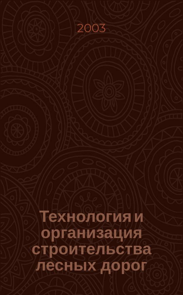 Технология и организация строительства лесных дорог : Учеб. пособие : Для студентов специальностей 260100 - "Лесоинженер. дело", 170400 - "Машины и оборудование лесного комплекса" и 260400 - "Лесное хоз-во"
