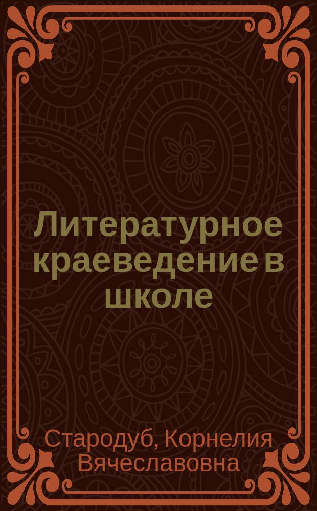 Литературное краеведение в школе : Метод. рекомендации. Материалы к урокам. Лит. экскурсии