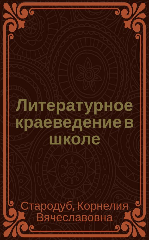 Литературное краеведение в школе : Метод. рекомендации. Материалы к урокам. Лит. экскурсии