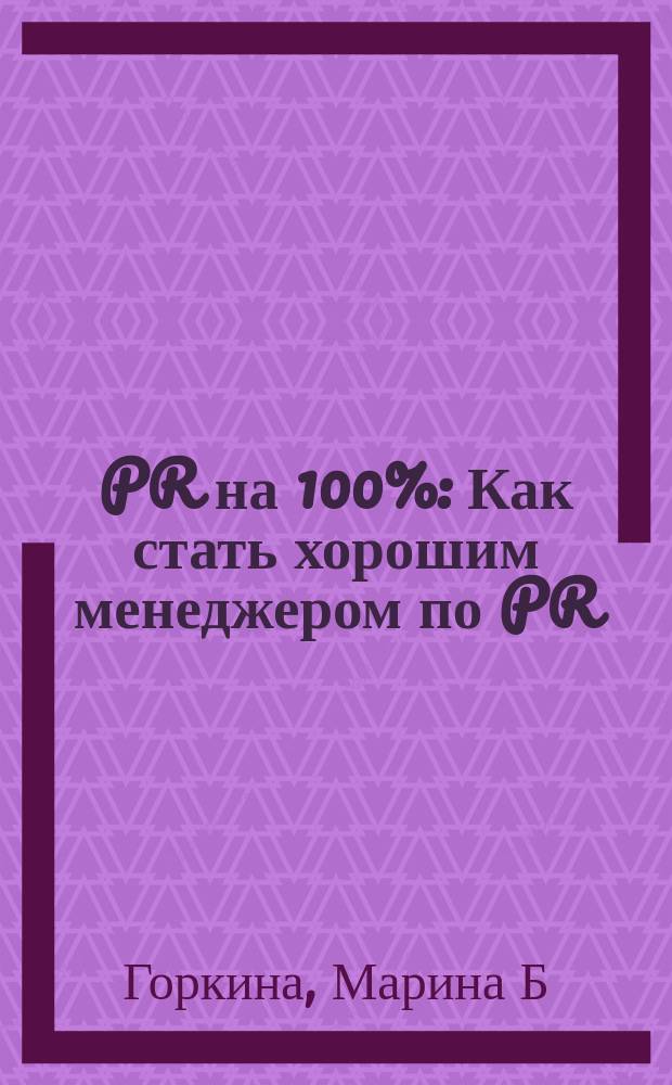 PR на 100% : Как стать хорошим менеджером по PR