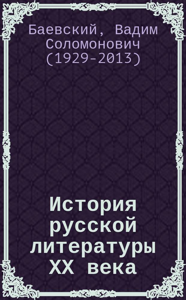 История русской литературы ХХ века : Компендиум