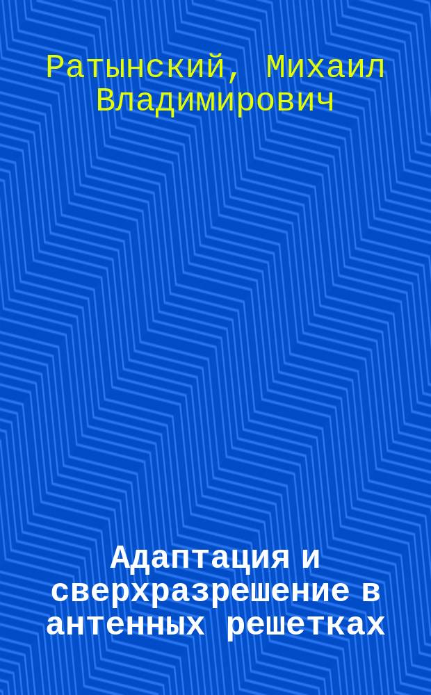 Адаптация и сверхразрешение в антенных решетках