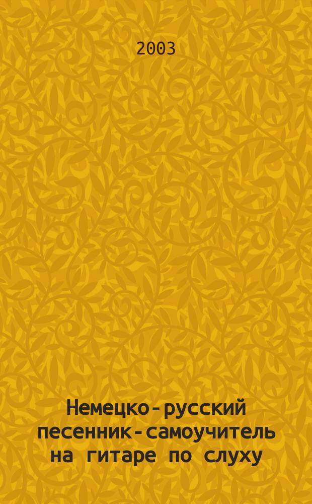 Немецко-русский песенник-самоучитель на гитаре по слуху