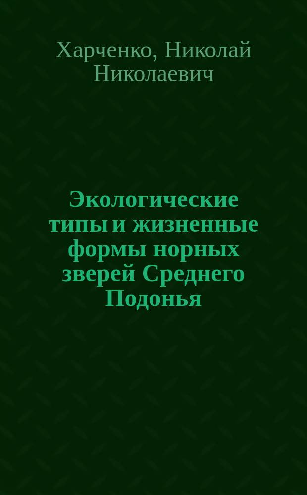 Экологические типы и жизненные формы норных зверей Среднего Подонья