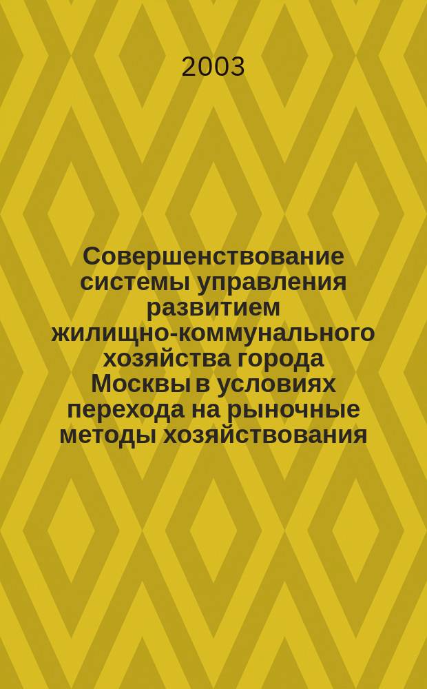 Совершенствование системы управления развитием жилищно-коммунального хозяйства города Москвы в условиях перехода на рыночные методы хозяйствования. Ч. 2 : Методологические подходы, принципы и методы повышения эффективности системы управления