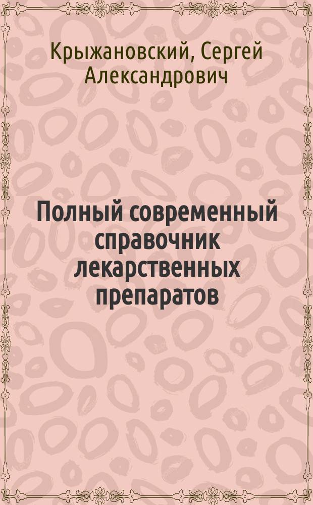 Полный современный справочник лекарственных препаратов : Более 12000 наименований