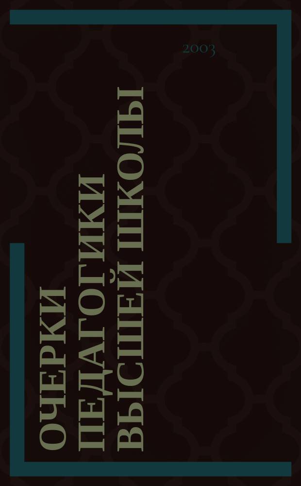 Очерки педагогики высшей школы: новые мысли о старом или дополнение к сказанному