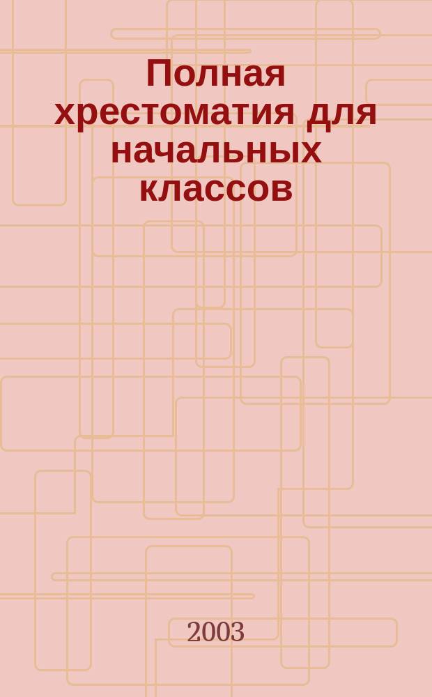 Полная хрестоматия для начальных классов : В 2 т
