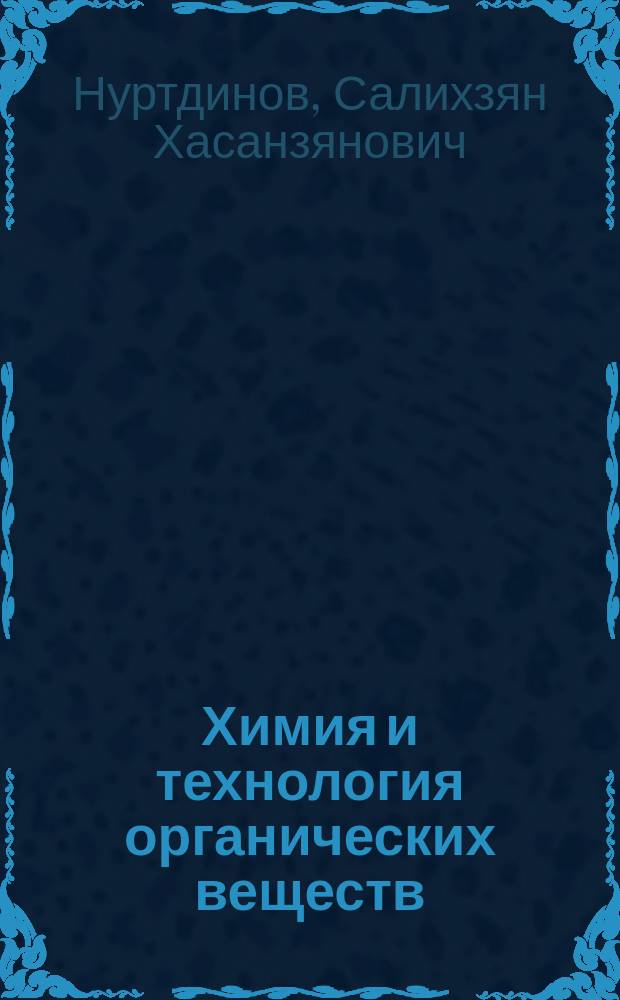 Химия и технология органических веществ : Учеб. пособие