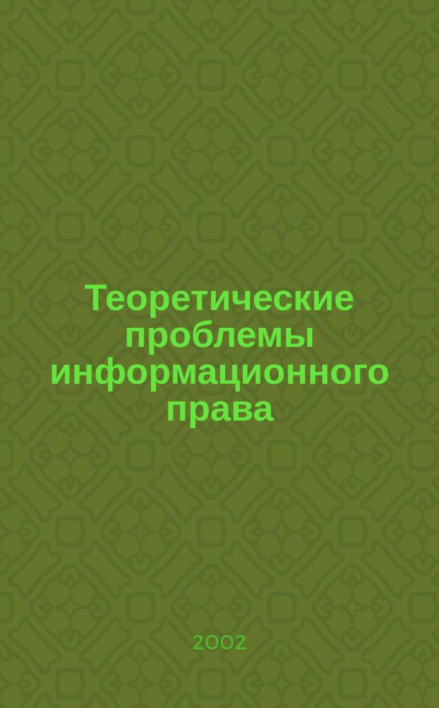 Теоретические проблемы информационного права : Круглый стол, Москва, 20 дек. 2001 г