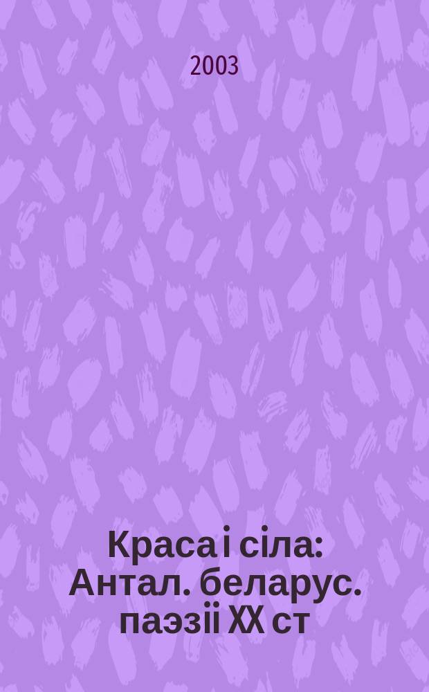 Краса i сiла : Антал. беларус. паэзii XX ст