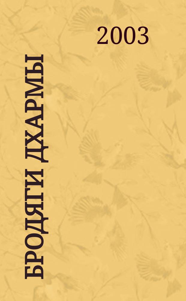 Бродяги Дхармы : Роман