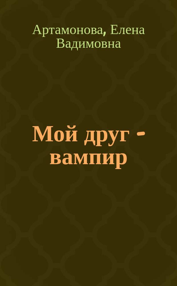 Мой друг - вампир : Повесть : Для сред. шк. возраста