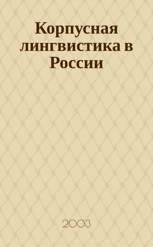 Корпусная лингвистика в России : Сб. ст.