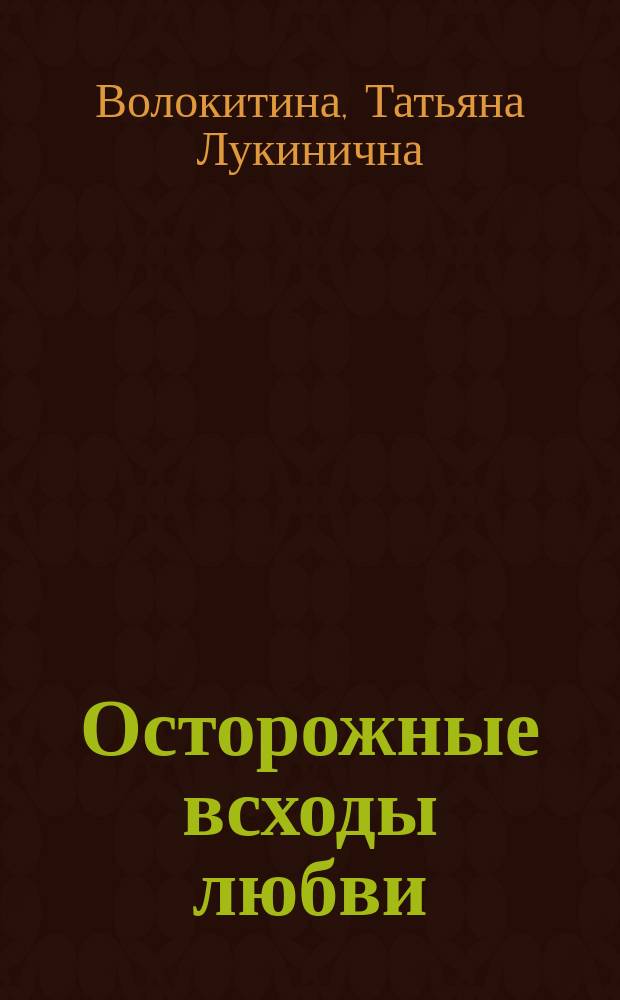 Осторожные всходы любви : Стихи