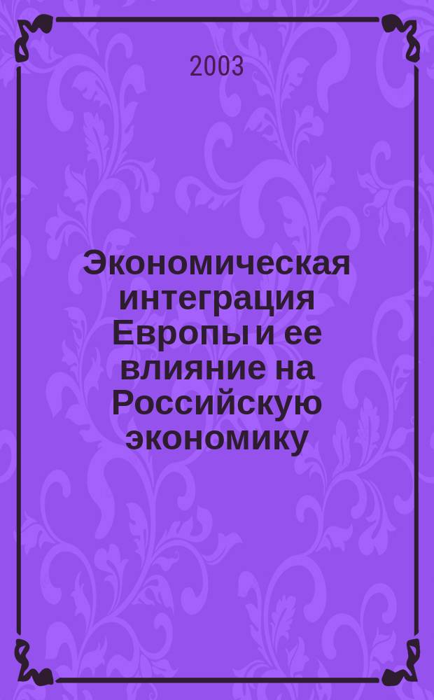 Экономическая интеграция Европы и ее влияние на Российскую экономику : Сб. студ. работ