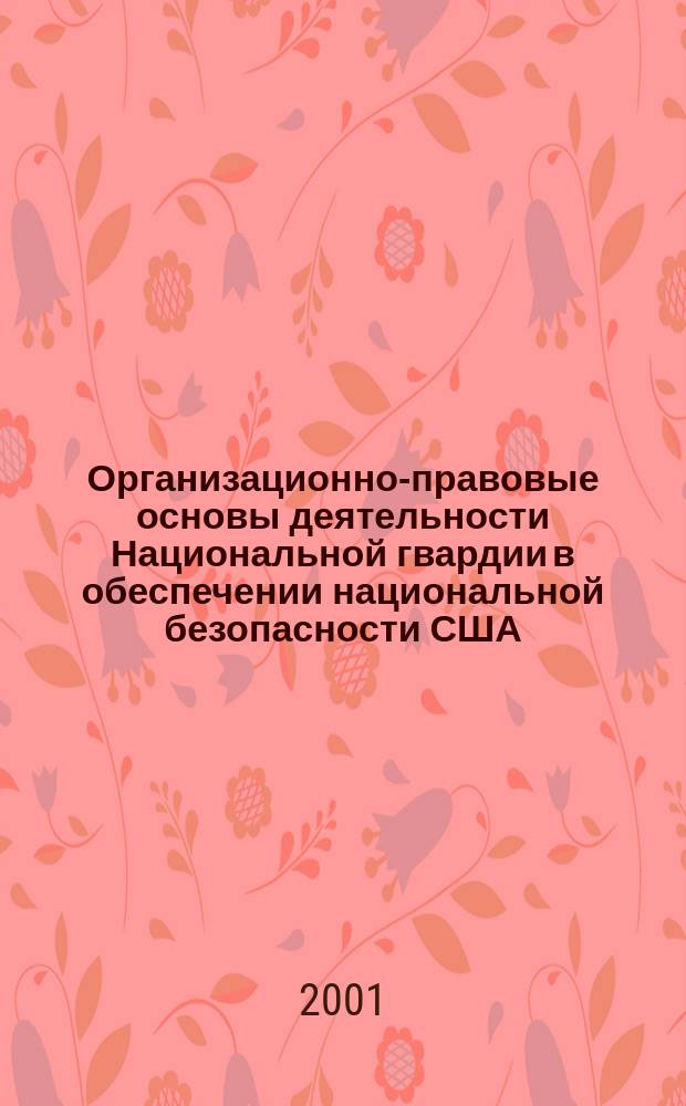 Организационно-правовые основы деятельности Национальной гвардии в обеспечении национальной безопасности США : Автореф. дис. на соиск. учен. степ. к.ю.н. : Спец. 12.00.14