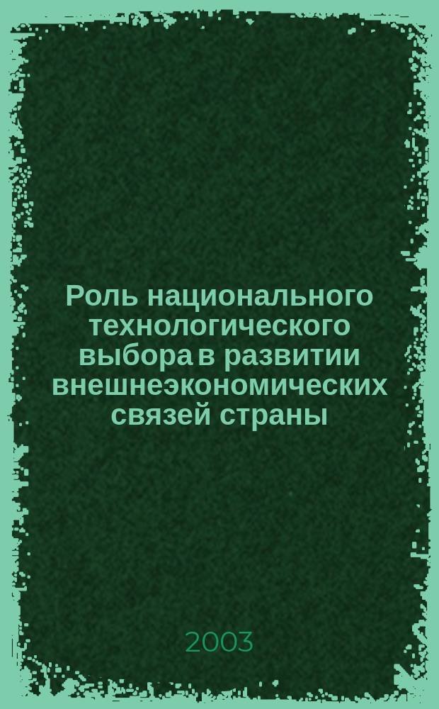 Роль национального технологического выбора в развитии внешнеэкономических связей страны : Автореф. дис. на соиск. учен. степ. к.э.н. : Спец. 08.00.14