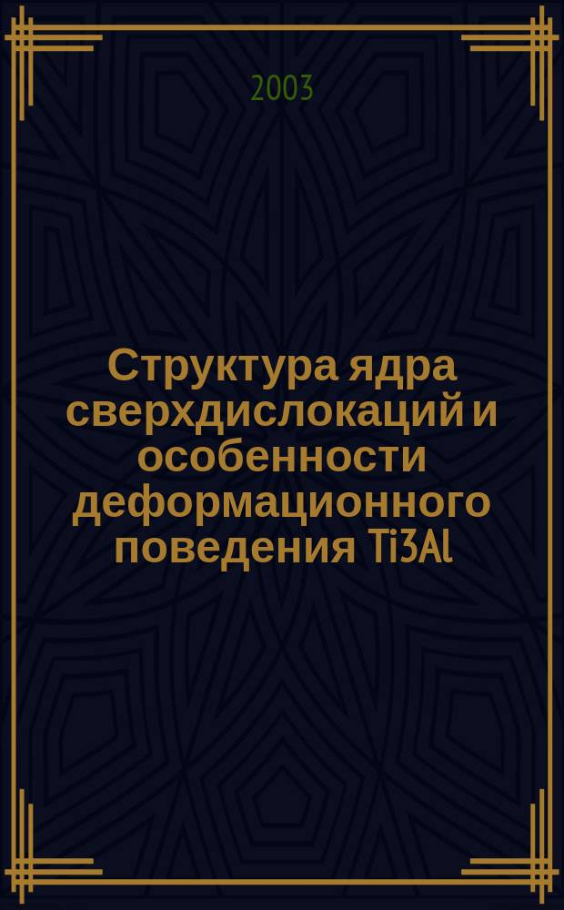 Структура ядра сверхдислокаций и особенности деформационного поведения Ti3Al : Автореф. дис. на соиск. учен. степ. к.ф.-м.н. : Спец. 01.04.07
