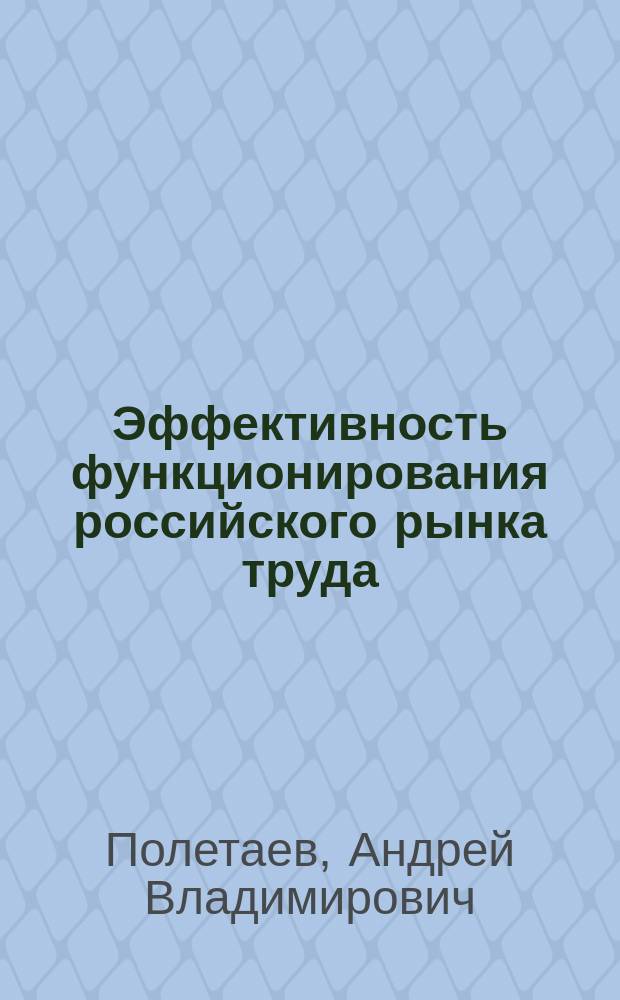 Эффективность функционирования российского рынка труда