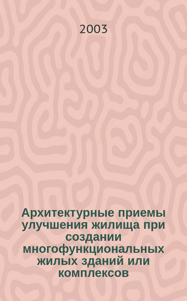 Архитектурные приемы улучшения жилища при создании многофункциональных жилых зданий или комплексов: (На примере г. Москвы) : Автореф. дис. на соиск. учен. степ. к.арх. : Спец. 18.00.02