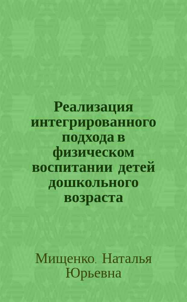 Реализация интегрированного подхода в физическом воспитании детей дошкольного возраста : Автореф. дис. на соиск. учен. степ. к.п.н. : Спец. 13.00.04