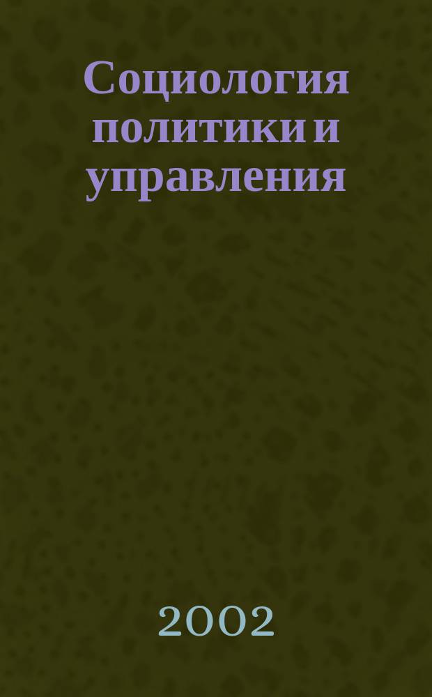 Социология политики и управления : Сб. ст