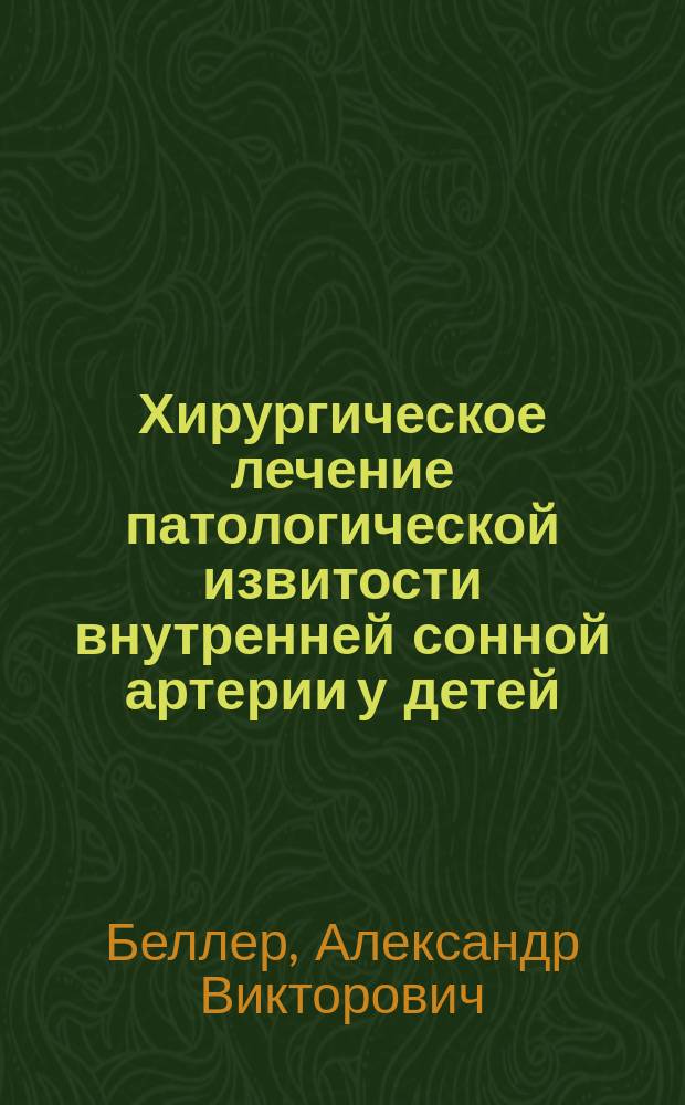 Хирургическое лечение патологической извитости внутренней сонной артерии у детей : Автореф. дис. на соиск. учен. степ. к.м.н. : Спец. 14.00.27