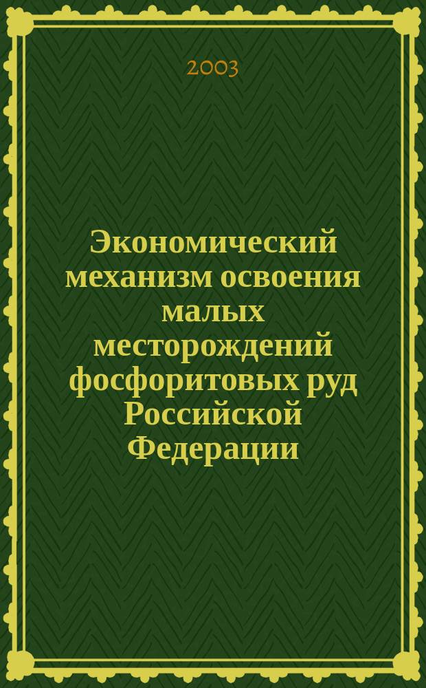 Экономический механизм освоения малых месторождений фосфоритовых руд Российской Федерации: (На прим. Центрального Нечерноземья) : Автореф. дис. на соиск. учен. степ. к.э.н. : Спец. 08.00.05