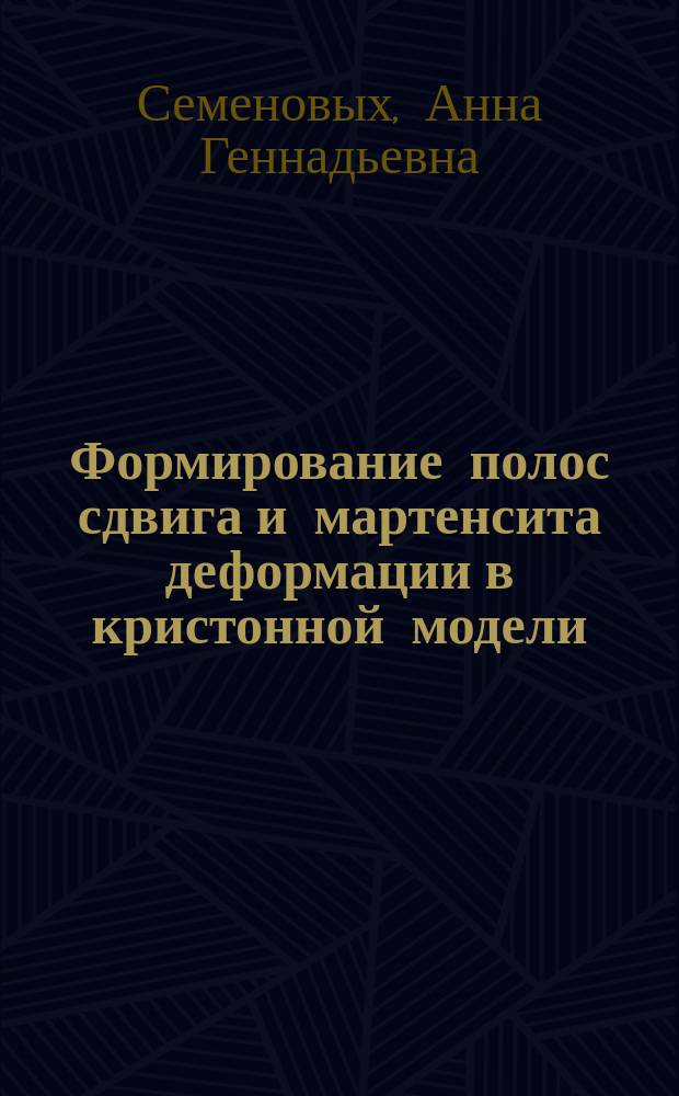 Формирование полос сдвига и мартенсита деформации в кристонной модели : Автореф. дис. на соиск. учен. степ. к.ф.-м.н. : Спец. 01.04.07