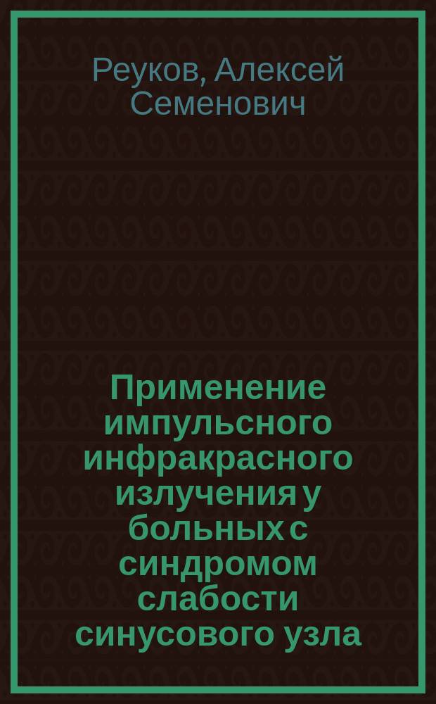 Применение импульсного инфракрасного излучения у больных с синдромом слабости синусового узла : Автореф. дис. на соиск. учен. степ. к.м.н. : Спец. 14.00.51