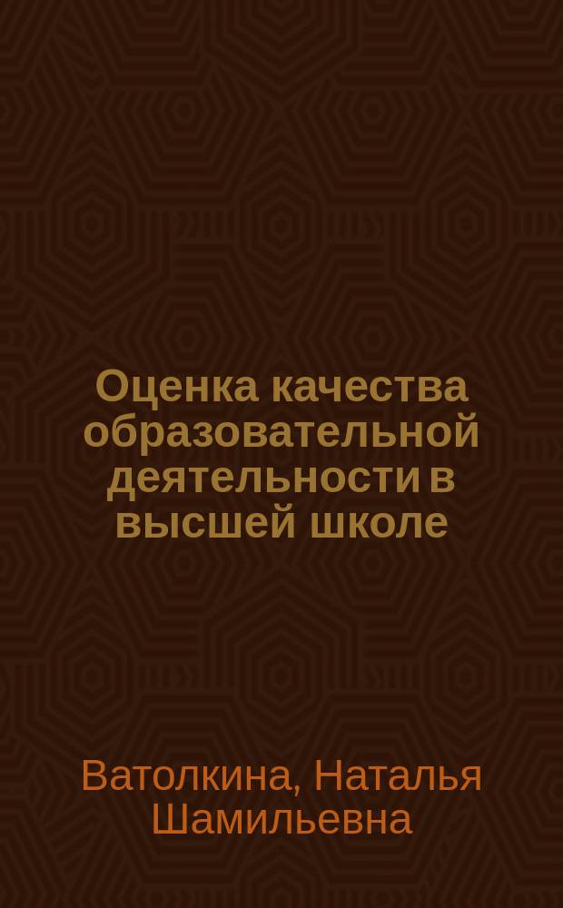 Оценка качества образовательной деятельности в высшей школе : Автореф. дис. на соиск. учен. степ. к.э.н. : Спец. 08.00.05