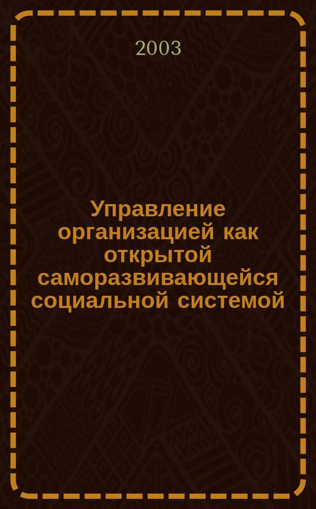 Управление организацией как открытой саморазвивающейся социальной системой : Автореф. дис. на соиск. учен. степ. к.социол.н. : Спец. 22.00.08