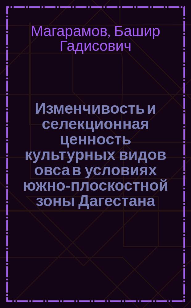 Изменчивость и селекционная ценность культурных видов овса в условиях южно-плоскостной зоны Дагестана : Автореф. дис. на соиск. учен. степ. к.с.-х.н. : Спец. (06.01.05)